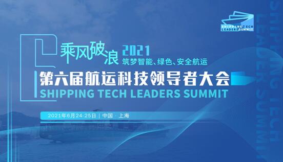 2021 第六屆 航運科技領導者大會火熱報名中