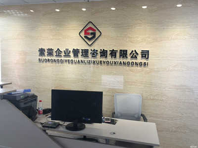 山東索榮企業(yè)管理咨詢 助力企業(yè)提升管理效能與競(jìng)爭(zhēng)優(yōu)勢(shì)